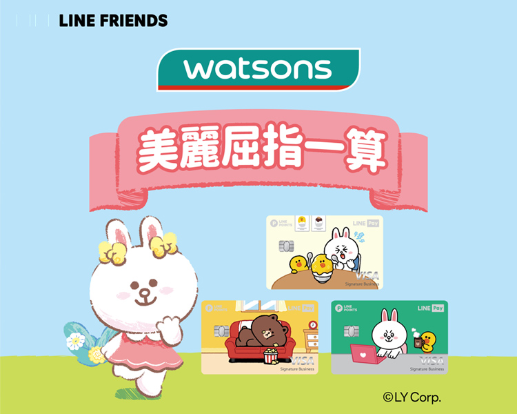 LINE PAY屈臣氏最高7%