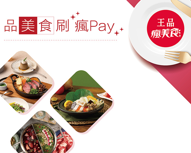 品美食．刷瘋Pay