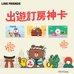 LINE Pay卡最高17%，首選Hotel.com