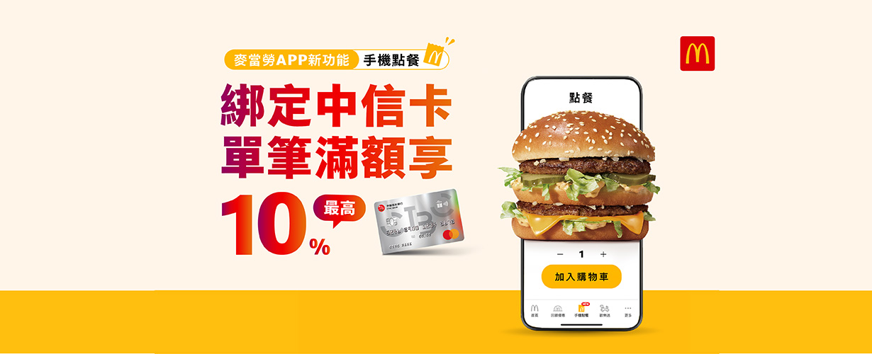 麥當勞手機點餐綁定中信卡，單筆滿額享10%