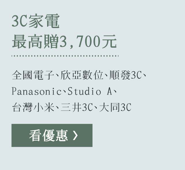 3C家電最高贈3,700元：全國電子、欣亞數位、順發3C、Panasonic、Studio A、台灣小米、三井3C、大同3C