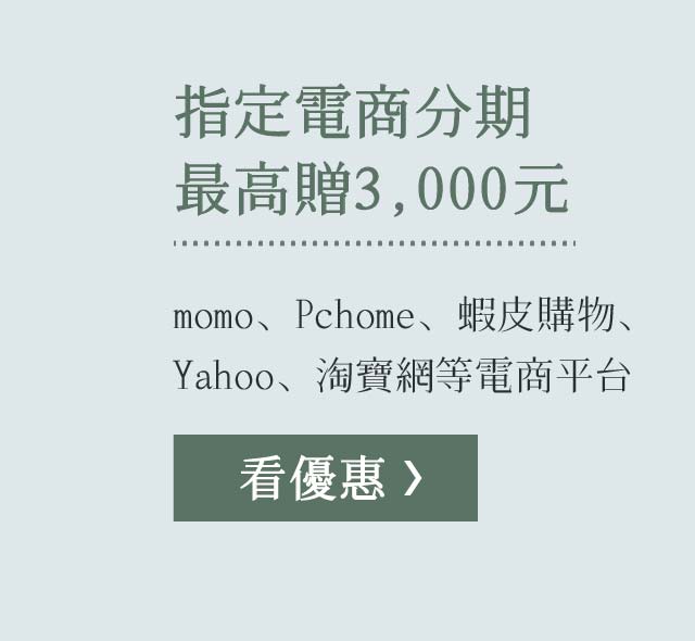 指定電商分期最高贈3,000元：momo、Pchome、蝦皮購物、Yahoo、淘寶網等電商平台