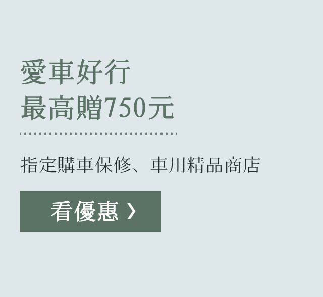 愛車好行最高贈750元：指定購車保修、車用精品商店