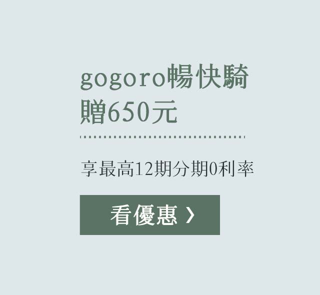 gogoro暢快騎贈650元：享最高12期分期0利率