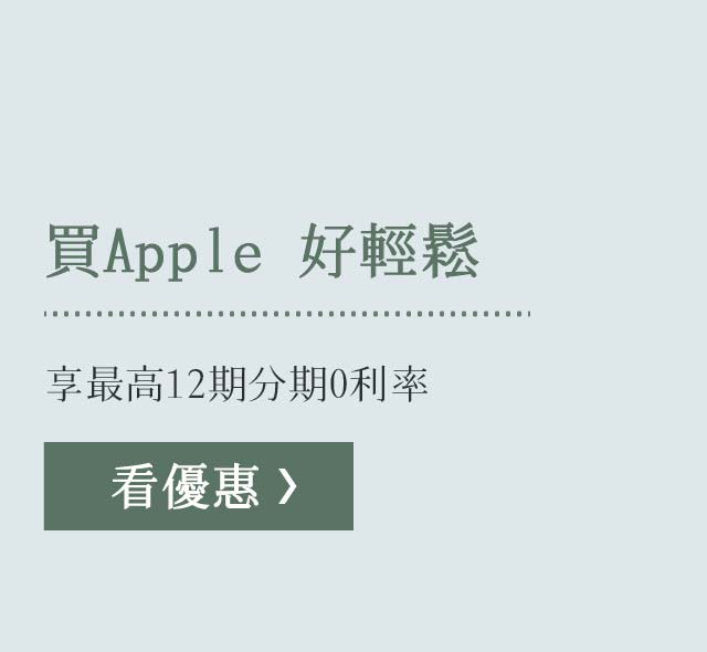 買Apple 好輕鬆：享最高12期分期0利率
