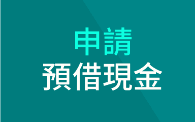 立即申請預借現金