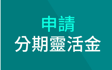 立即申請分期靈活金