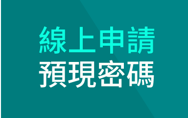 線上申請預現密碼