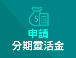 立即申請分期靈活金