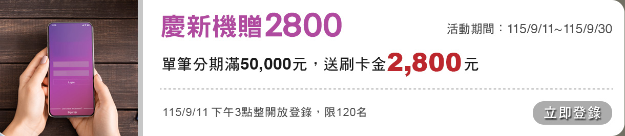 新機贈2800