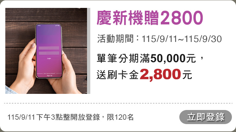 新機贈2800