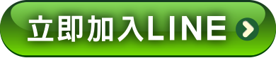 立即加入LINE