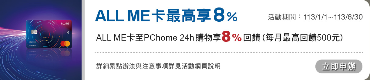 All Me卡享8%_pchome