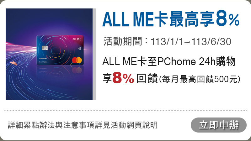 All Me卡享8%_pchome