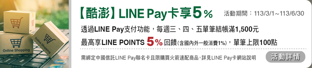 LINE Pay卡享5%