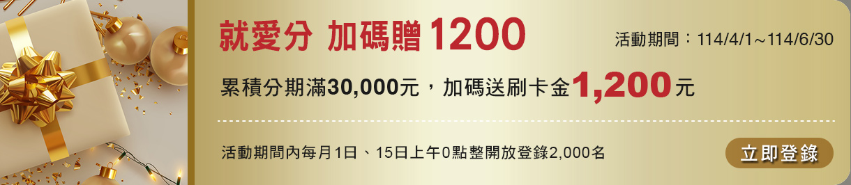 分期加碼贈1000