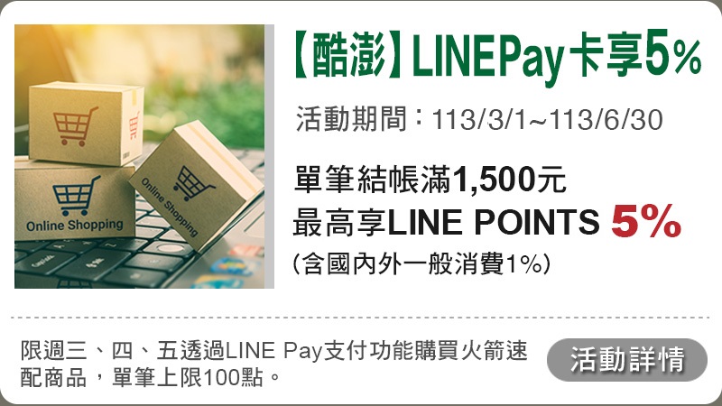 LINE Pay卡享5%