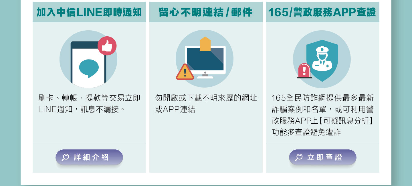 【中信防詐網】全民防詐騙！