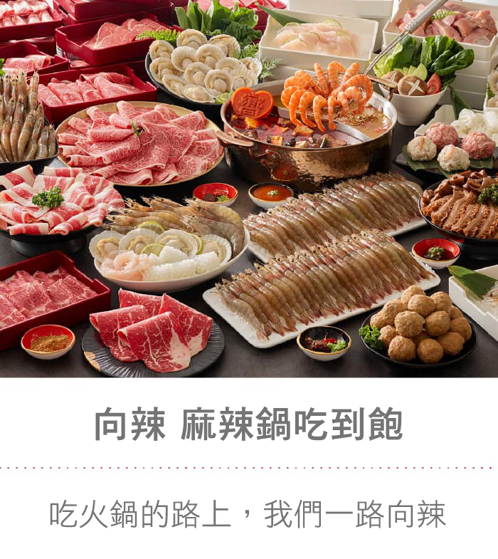 向辣 麻辣鍋吃到飽：心之所嚮 想辣就辣