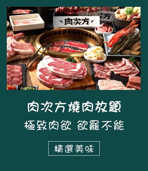 日式燒肉吃到飽，肉次方燒肉放題