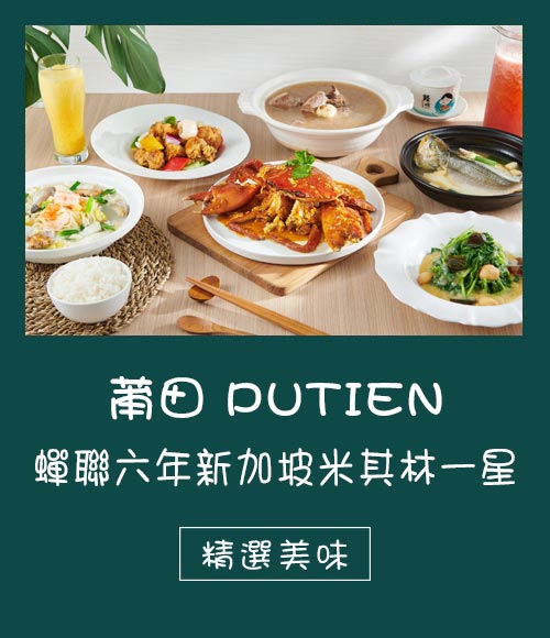 新加坡第一中餐品牌，PUTIEN莆田