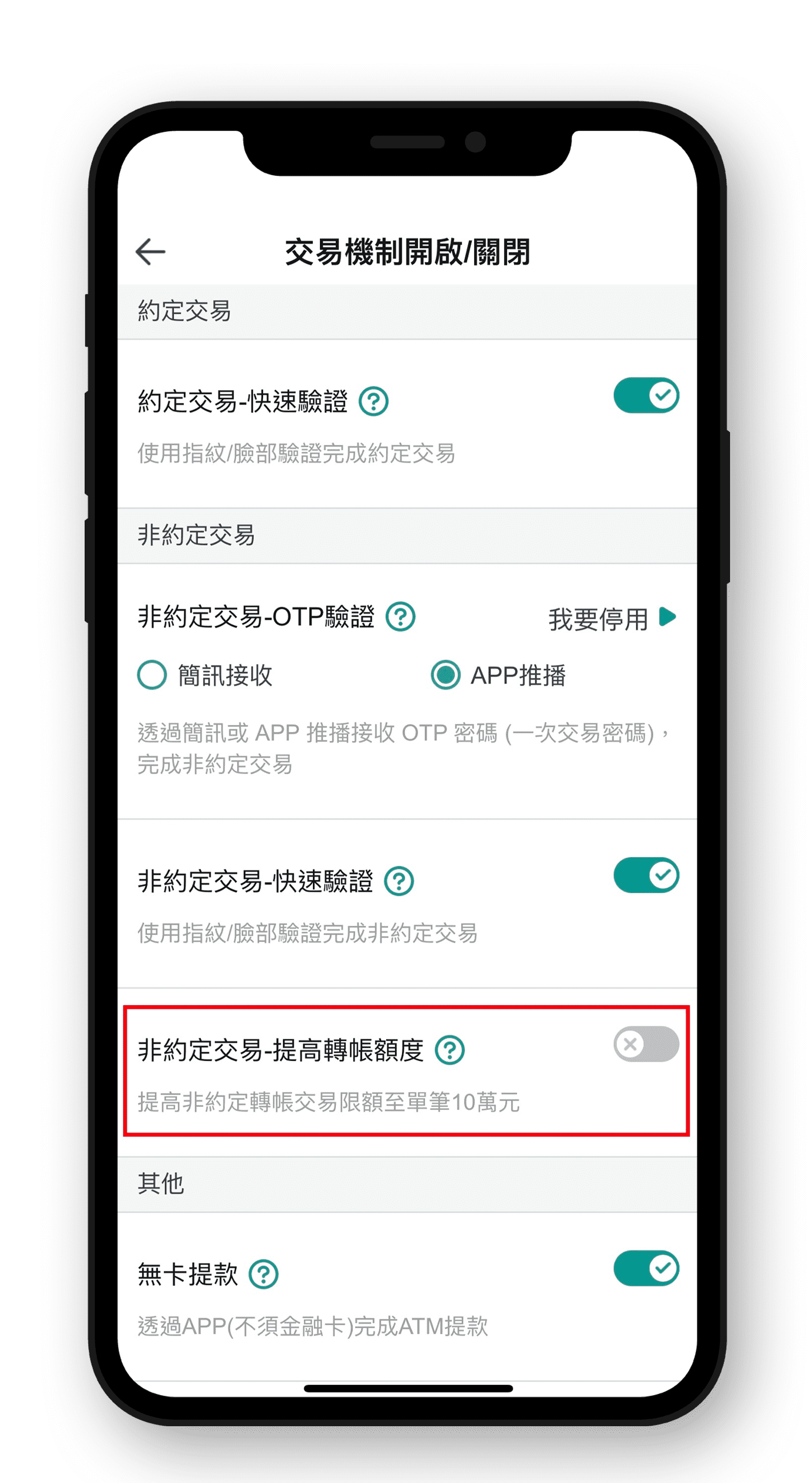開啟非約定交易-提高轉帳額度