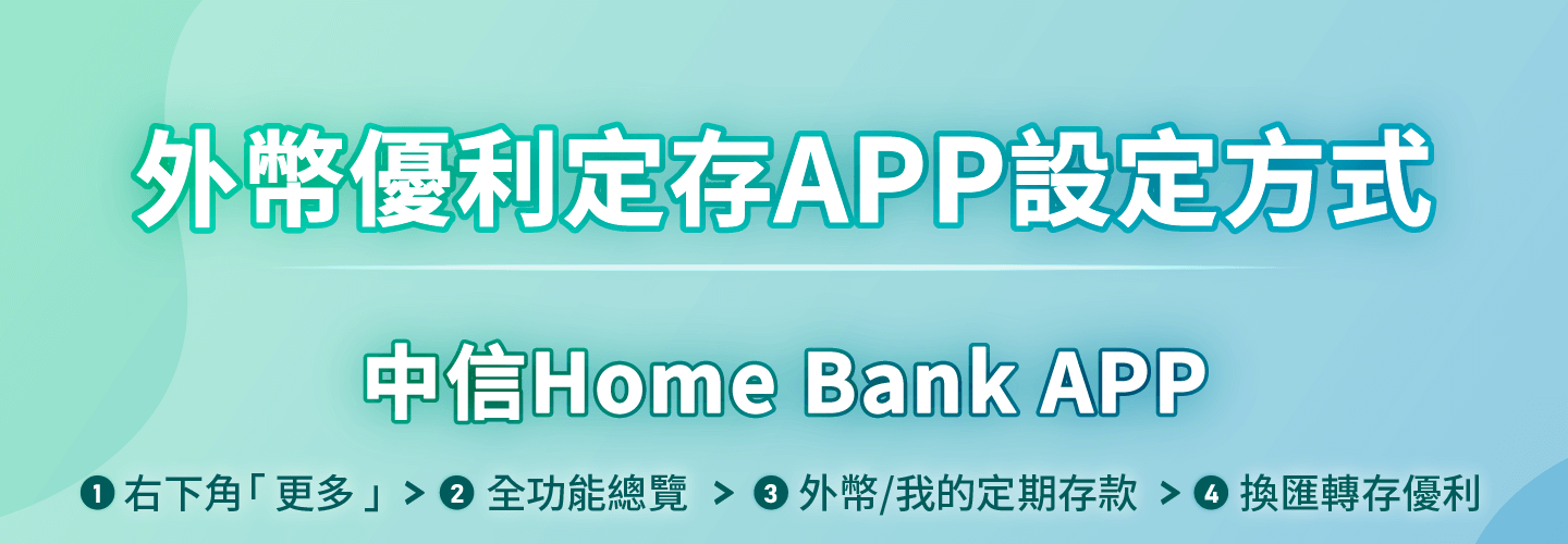 中國信託銀行・外幣優利定存APP設定方式