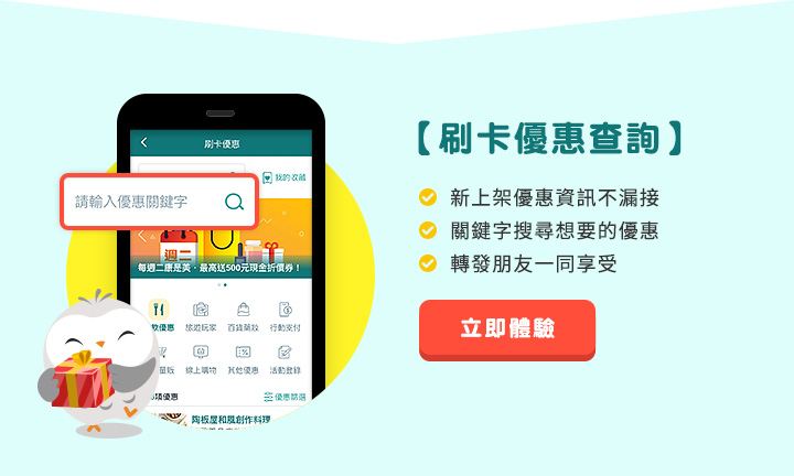 刷卡優惠查詢，立即體驗