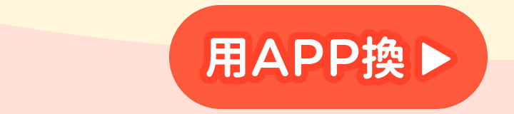 用APP換