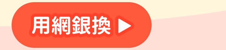 用網銀換