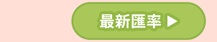 最新匯率