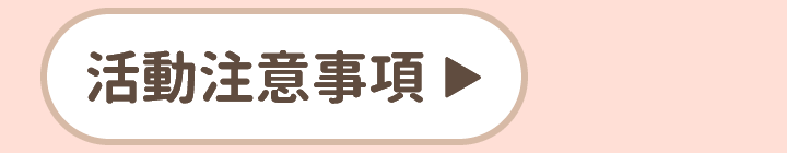 活動注意事項