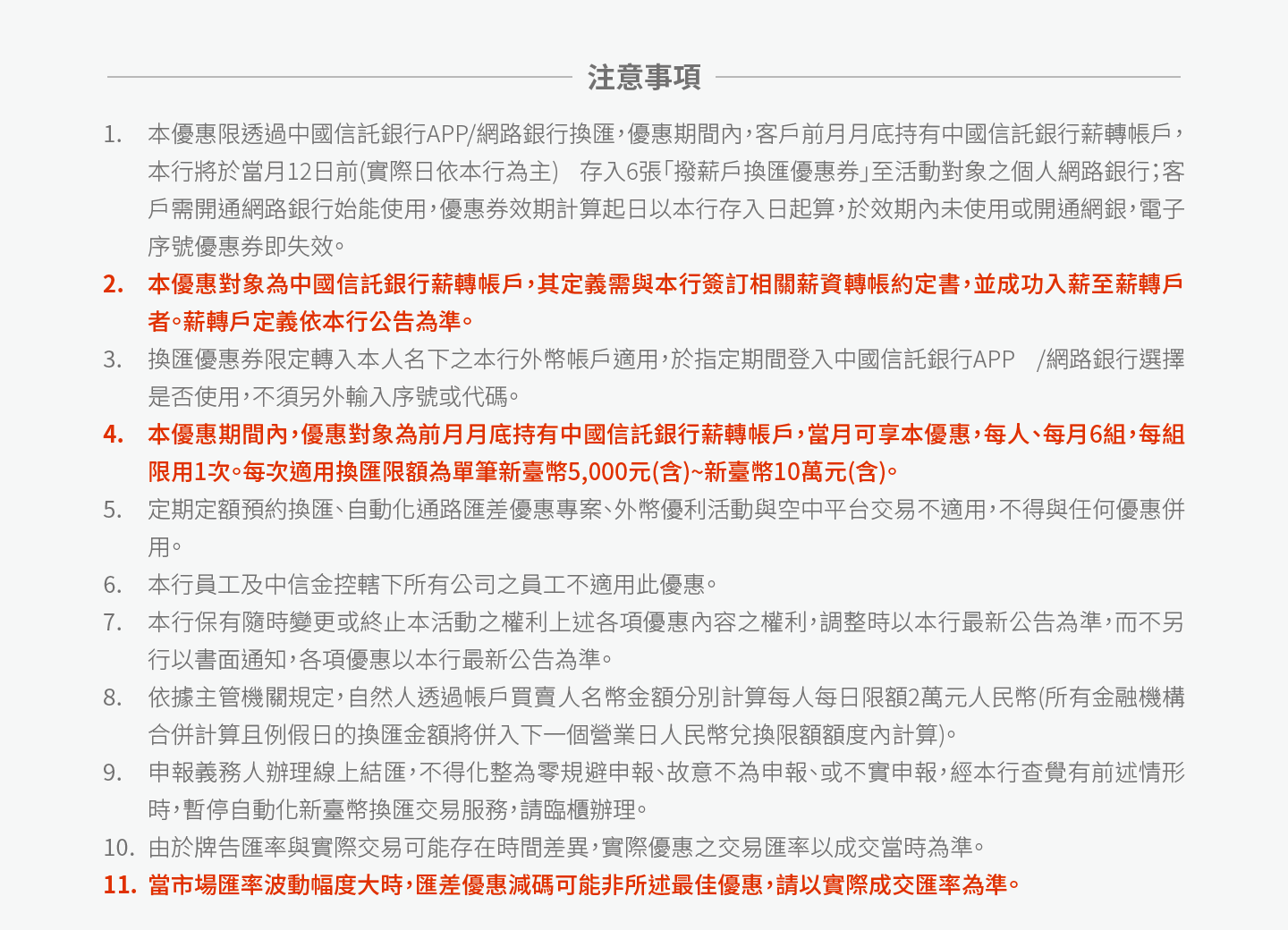 中信薪轉戶獨享・換匯超有利・注意事項