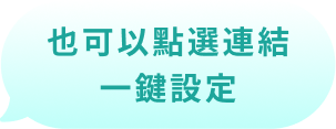 也可以點選連結 一鍵設定
