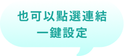 也可以點選連結 一鍵設定