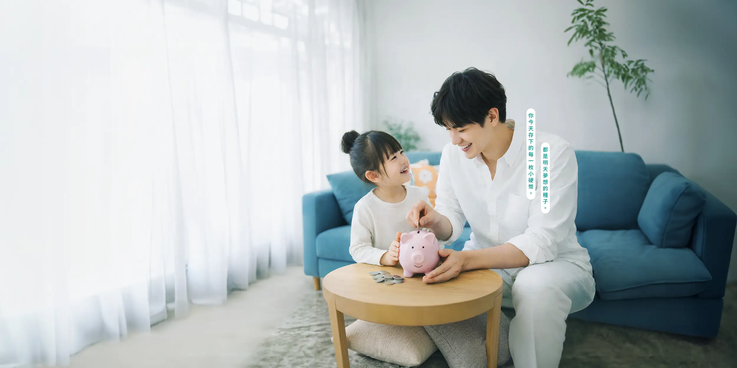 家長最得力的金融助手