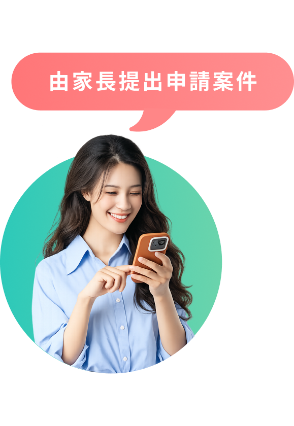 家長提出申請