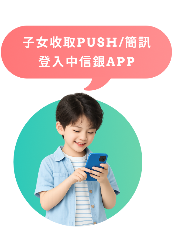 子女收取PUSH/簡訊 登入中信銀APP