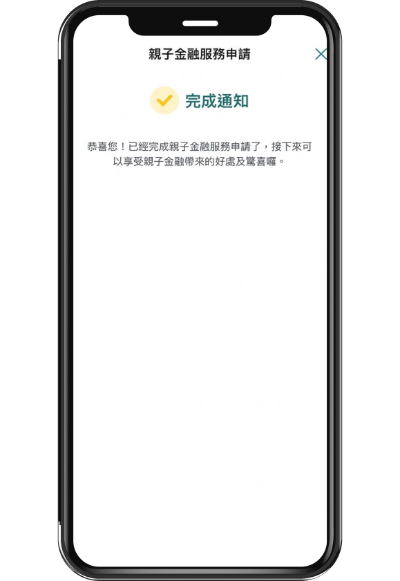 完成親子金融服務綁定