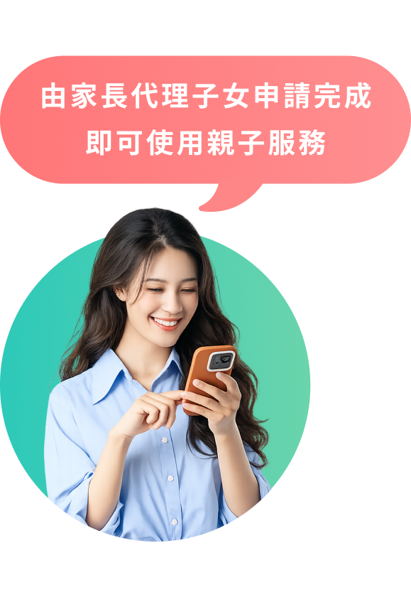 由家長代子女申請完成