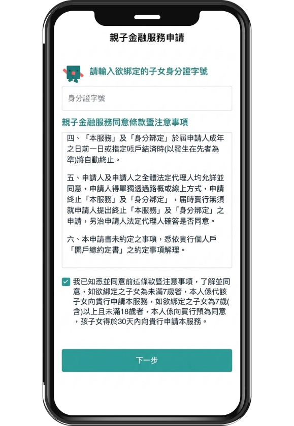 輸入子女身分證字號及同意條款