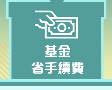 理財my Way給您專屬優惠