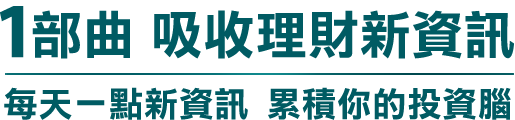 中國信託聰明理財3部曲
