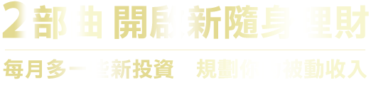 中國信託聰明理財3部曲