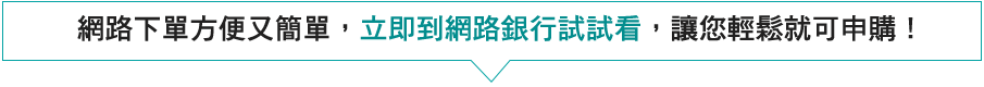 立即到網路銀行試試看
