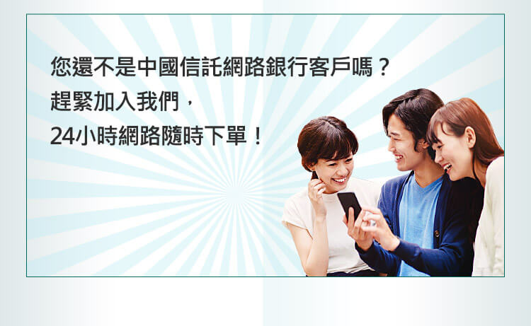 趕緊加入中國信託