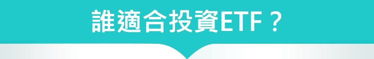 誰適合投資ETF