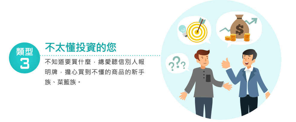 不懂投資的您