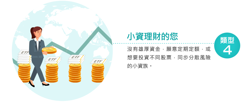 小資理財的您