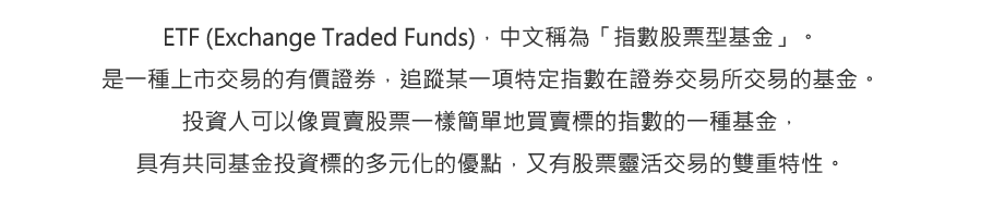 指數股票型基金